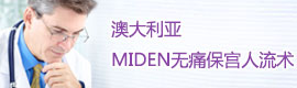 澳大利亚Miden无痛保宫人流术
