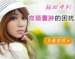 怎么发现患了宫颈囊肿呢？