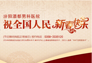 坚守男性健康阵地，春节期间我院正常接诊