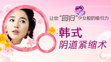 阴道紧缩术 让女人更自信