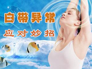 白带有异色暗示着哪些疾病